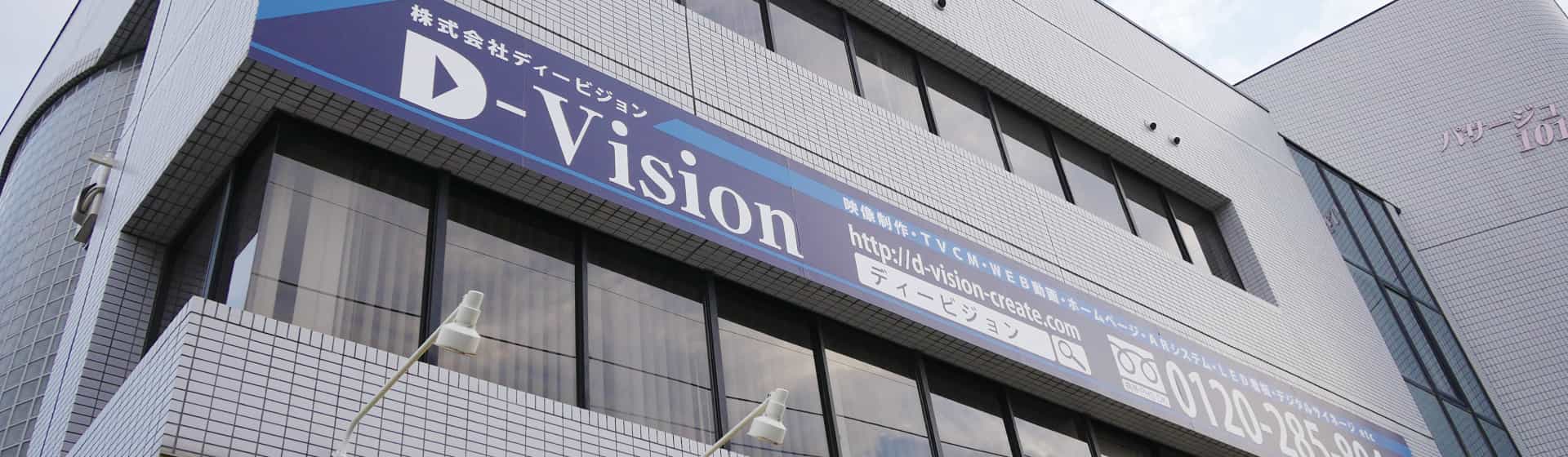 D-VISION社屋