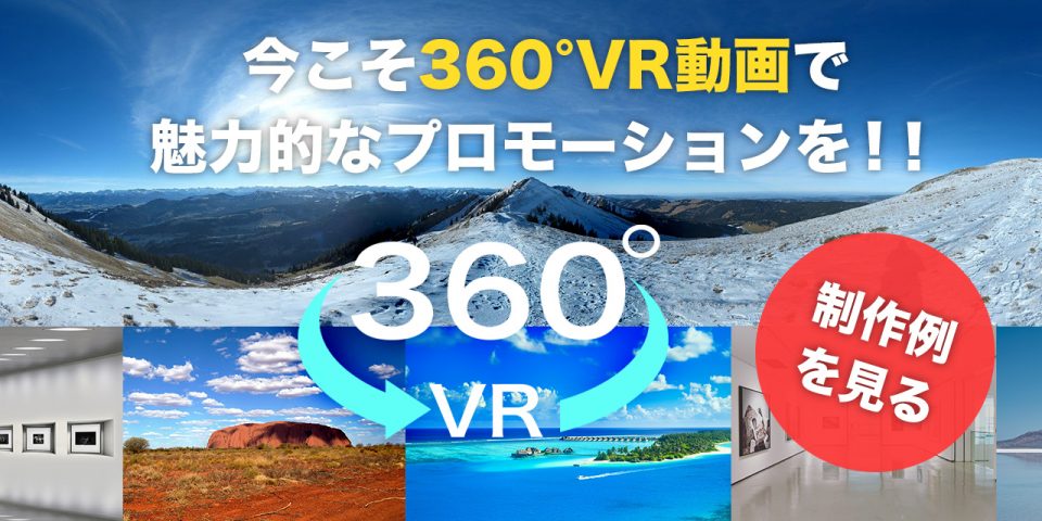 360VR動画 制作例を見る